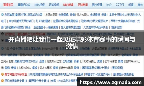 开直播吧让我们一起见证精彩体育赛事的瞬间与激情