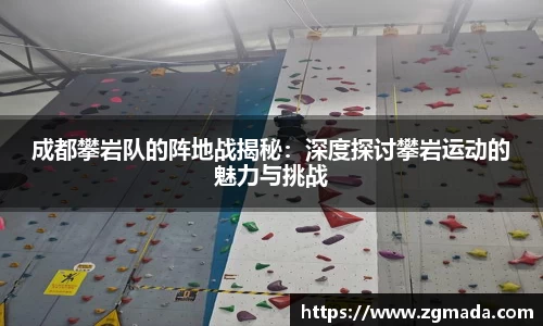 成都攀岩队的阵地战揭秘：深度探讨攀岩运动的魅力与挑战