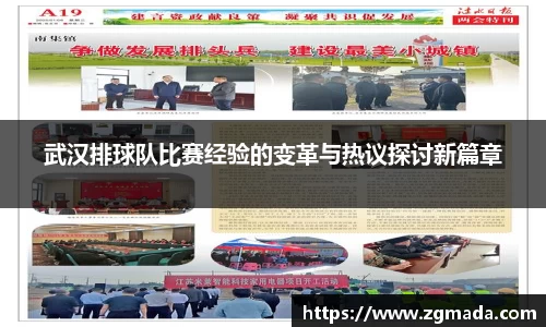 武汉排球队比赛经验的变革与热议探讨新篇章