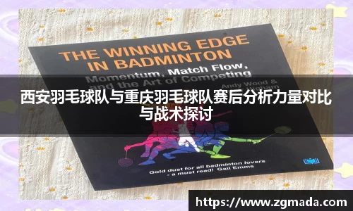 西安羽毛球队与重庆羽毛球队赛后分析力量对比与战术探讨