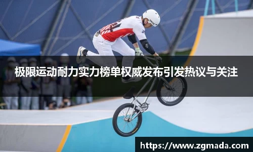 极限运动耐力实力榜单权威发布引发热议与关注