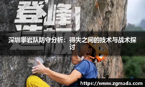 深圳攀岩队防守分析：得失之间的技术与战术探讨