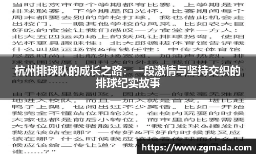 杭州排球队的成长之路：一段激情与坚持交织的排球纪实故事