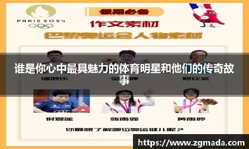 谁是你心中最具魅力的体育明星和他们的传奇故事