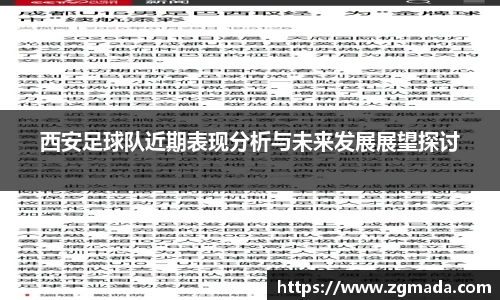 西安足球队近期表现分析与未来发展展望探讨
