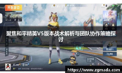 聚焦和平精英V5版本战术解析与团队协作策略探讨