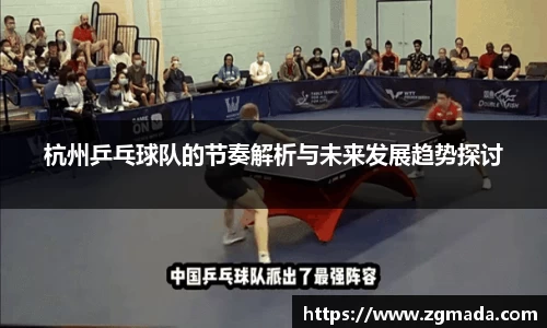 杭州乒乓球队的节奏解析与未来发展趋势探讨