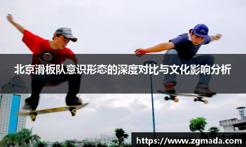 北京滑板队意识形态的深度对比与文化影响分析