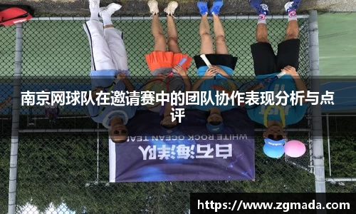 南京网球队在邀请赛中的团队协作表现分析与点评