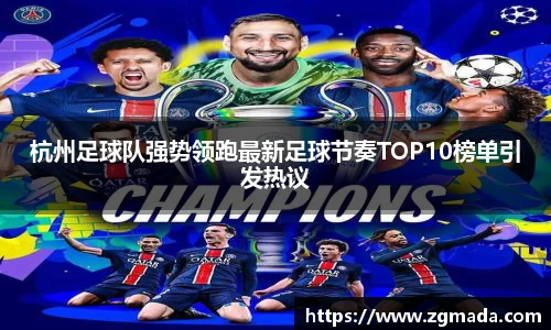 杭州足球队强势领跑最新足球节奏TOP10榜单引发热议