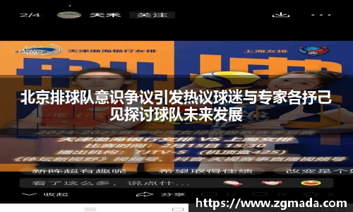 北京排球队意识争议引发热议球迷与专家各抒己见探讨球队未来发展