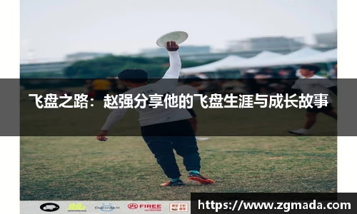 飞盘之路：赵强分享他的飞盘生涯与成长故事