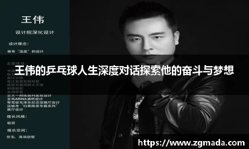 王伟的乒乓球人生深度对话探索他的奋斗与梦想