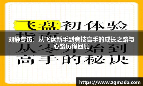 刘静专访：从飞盘新手到竞技高手的成长之路与心路历程回顾