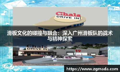 滑板文化的碰撞与融合：深入广州滑板队的战术与精神探索