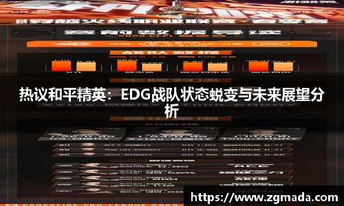 热议和平精英：EDG战队状态蜕变与未来展望分析