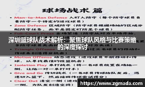 深圳篮球队战术解析：聚焦球队风格与比赛策略的深度探讨
