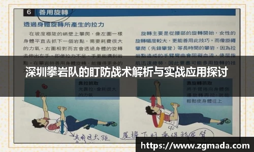 深圳攀岩队的盯防战术解析与实战应用探讨
