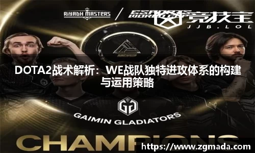DOTA2战术解析：WE战队独特进攻体系的构建与运用策略
