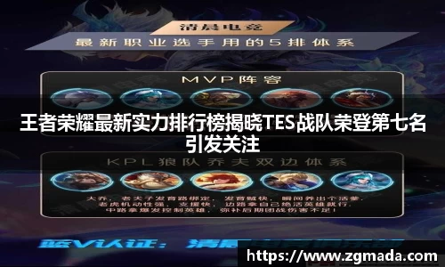 王者荣耀最新实力排行榜揭晓TES战队荣登第七名引发关注
