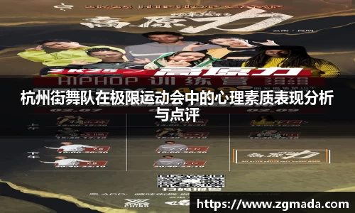 杭州街舞队在极限运动会中的心理素质表现分析与点评