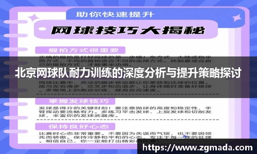 北京网球队耐力训练的深度分析与提升策略探讨