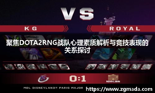聚焦DOTA2RNG战队心理素质解析与竞技表现的关系探讨
