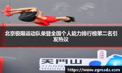 北京极限运动队荣登全国个人能力排行榜第二名引发热议