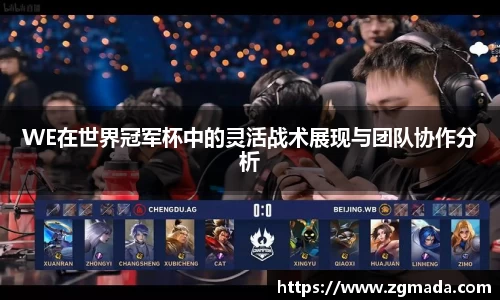 WE在世界冠军杯中的灵活战术展现与团队协作分析