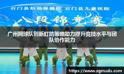 广州网球队创新盯防策略助力提升竞技水平与团队协作能力