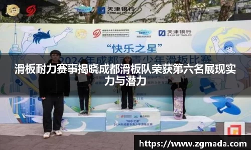 滑板耐力赛事揭晓成都滑板队荣获第六名展现实力与潜力