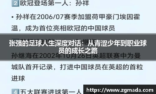 张强的足球人生深度对话：从青涩少年到职业球员的成长之路