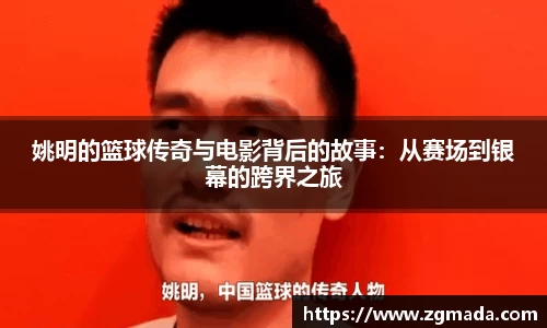 姚明的篮球传奇与电影背后的故事：从赛场到银幕的跨界之旅