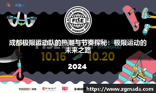 成都极限运动队的热潮与节奏探秘：极限运动的未来之路