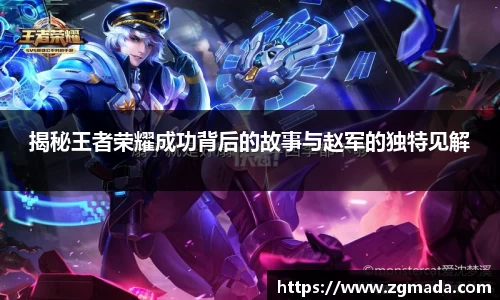 揭秘王者荣耀成功背后的故事与赵军的独特见解