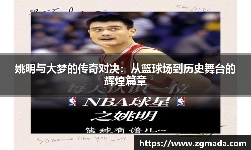 姚明与大梦的传奇对决：从篮球场到历史舞台的辉煌篇章
