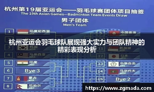 杭州亚运会羽毛球队展现强大实力与团队精神的精彩表现分析