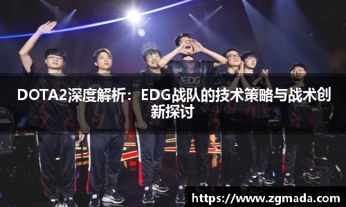 DOTA2深度解析：EDG战队的技术策略与战术创新探讨