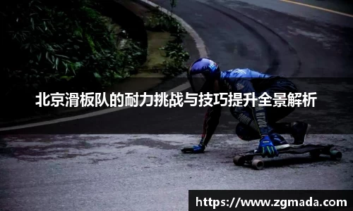 北京滑板队的耐力挑战与技巧提升全景解析