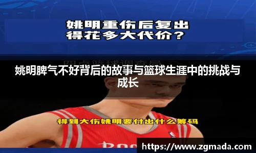 姚明脾气不好背后的故事与篮球生涯中的挑战与成长