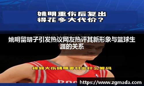 姚明留胡子引发热议网友热评其新形象与篮球生涯的关系