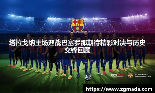 塔拉戈纳主场迎战巴塞罗那期待精彩对决与历史交锋回顾