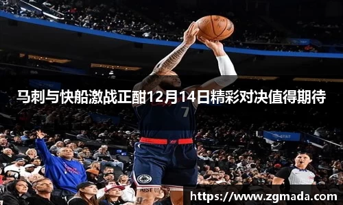 马刺与快船激战正酣12月14日精彩对决值得期待
