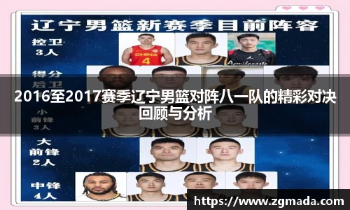 2016至2017赛季辽宁男篮对阵八一队的精彩对决回顾与分析