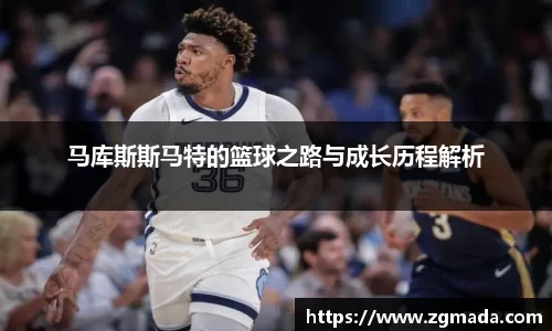 马库斯斯马特的篮球之路与成长历程解析