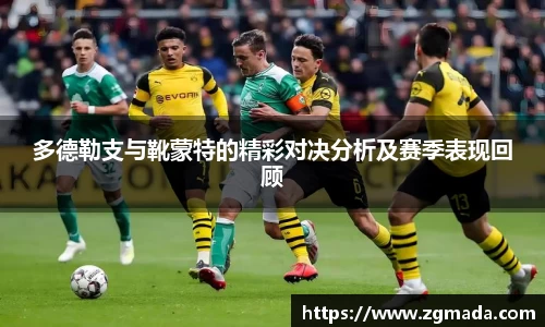 多德勒支与靴蒙特的精彩对决分析及赛季表现回顾