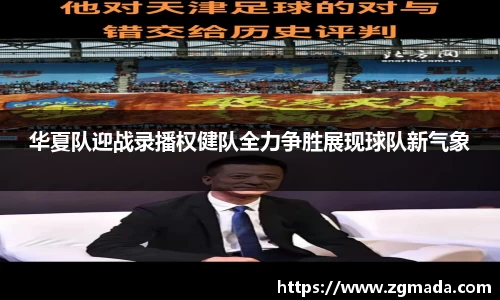 华夏队迎战录播权健队全力争胜展现球队新气象