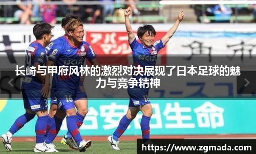 长崎与甲府风林的激烈对决展现了日本足球的魅力与竞争精神