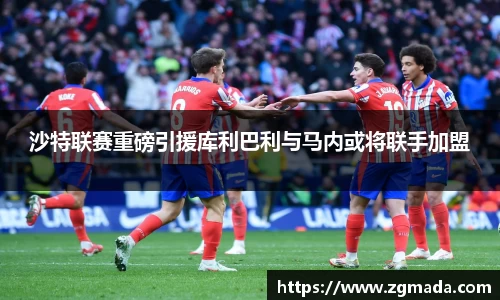 沙特联赛重磅引援库利巴利与马内或将联手加盟