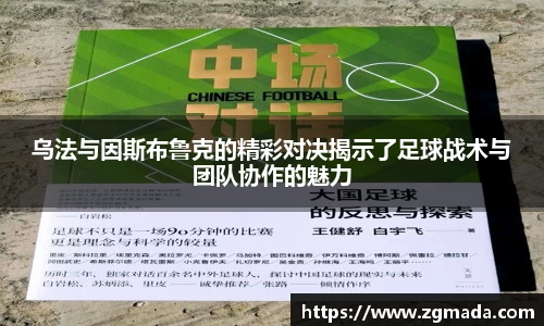 乌法与因斯布鲁克的精彩对决揭示了足球战术与团队协作的魅力